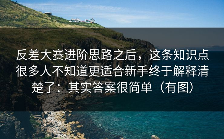 反差大赛进阶思路之后，这条知识点很多人不知道更适合新手终于解释清楚了：其实答案很简单（有图）